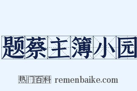 题蔡主簿小园是什么意思的图片